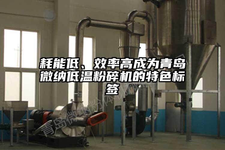 耗能低、效率高成為青島微納低溫粉碎機(jī)的特色標(biāo)簽