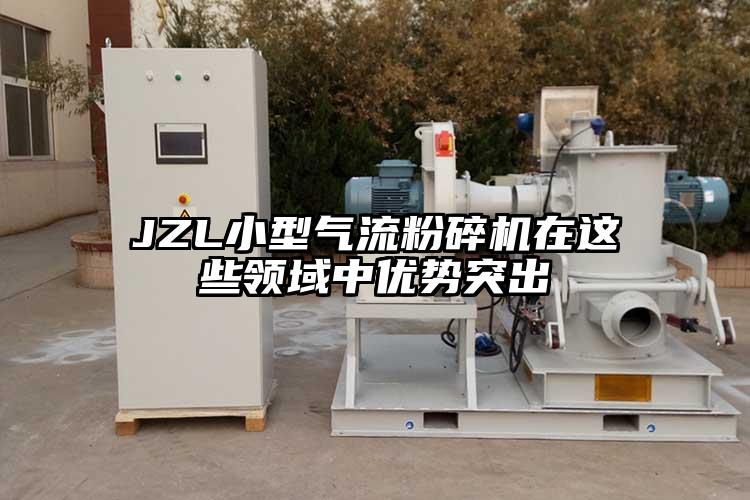 JZL小型氣流粉碎機(jī)在這些領(lǐng)域中優(yōu)勢突出