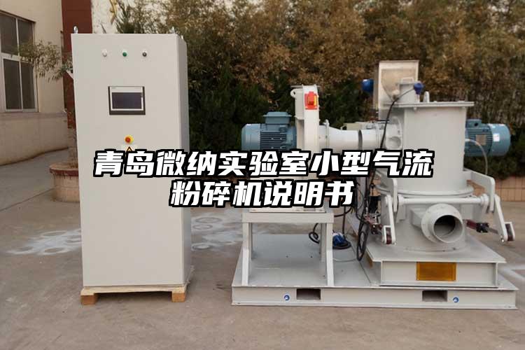 青島微納實(shí)驗(yàn)室小型氣流粉碎機(jī)說(shuō)明書(shū)